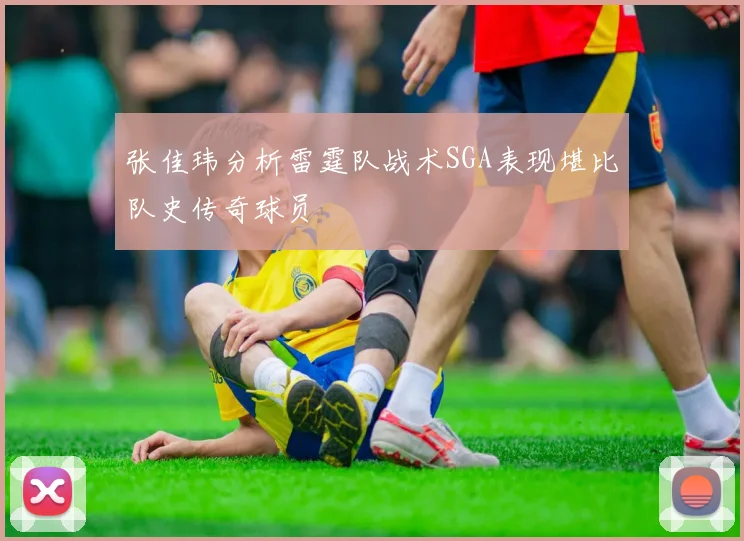 张佳玮分析雷霆队战术SGA表现堪比队史传奇球员