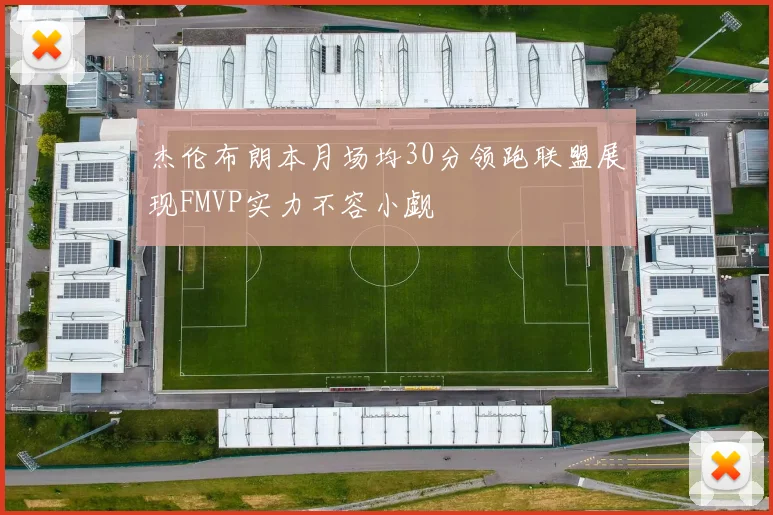 杰伦布朗本月场均30分领跑联盟展现FMVP实力不容小觑