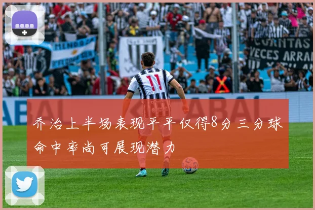 乔治上半场表现平平仅得8分三分球命中率尚可展现潜力