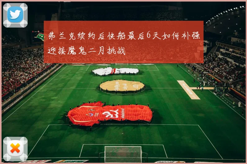 弗兰克续约后快船最后6天如何补强迎接魔鬼二月挑战