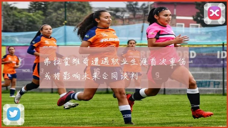 弗拉霍维奇遭遇职业生涯首次重伤或将影响未来合同谈判