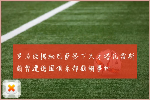 罗马诺揭秘巴萨签下天才塔瓦雷斯前曾遭德国俱乐部截胡事件
