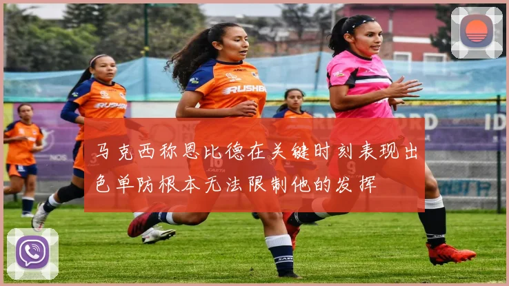 马克西称恩比德在关键时刻表现出色单防根本无法限制他的发挥