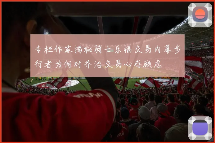 专栏作家揭秘骑士乐福交易内幕步行者为何对乔治交易心存顾虑
