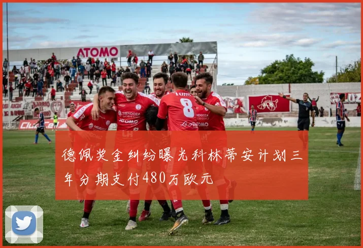 德佩奖金纠纷曝光科林蒂安计划三年分期支付480万欧元
