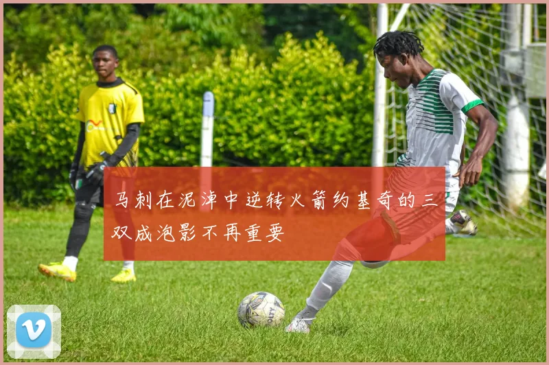 马刺在泥淖中逆转火箭约基奇的三双成泡影不再重要