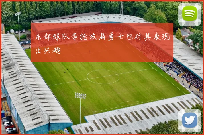 东部球队争抢浓眉勇士也对其表现出兴趣