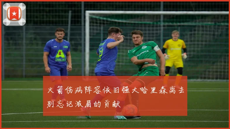 火箭伤病阵容依旧强大哈里森离去别忘记浓眉的贡献