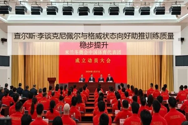 查尔斯·李谈克尼佩尔与格威状态向好助推训练质量稳步提升 - TIANBOSPORTS
