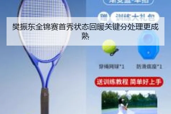 樊振东全锦赛首秀状态回暖关键分处理更成熟 | TIANBOSPORTS